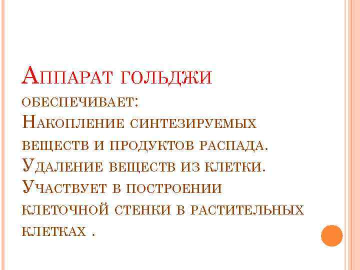 АППАРАТ ГОЛЬДЖИ ОБЕСПЕЧИВАЕТ: НАКОПЛЕНИЕ СИНТЕЗИРУЕМЫХ ВЕЩЕСТВ И ПРОДУКТОВ РАСПАДА. УДАЛЕНИЕ ВЕЩЕСТВ ИЗ КЛЕТКИ. УЧАСТВУЕТ