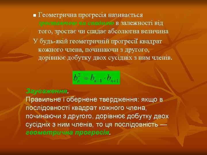 Геометрична прогресія називається зростаючою чи спадною в залежності від того, зростає чи спадає абсолютна