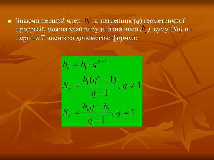 n Знаючи перший член та знаменник (q) геометричної прогресії, можна знайти будь-який член (