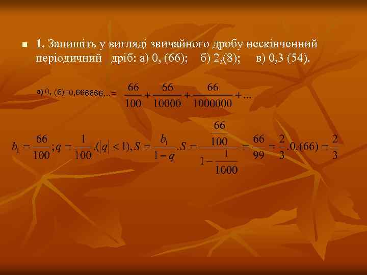 n 1. Запишіть у вигляді звичайного дробу нескінченний періодичний дріб: а) 0, (66); б)