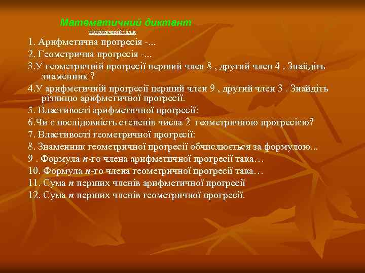 Математичний диктант теоретичний залік 1. Арифметична прогресія -. . . 2. Геометрична прогресія -.