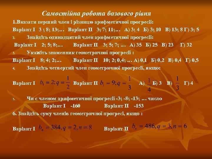 Самостійна робота базового рівня 1. Вказати перший член і різницю арифметичної прогресії: Варіант І