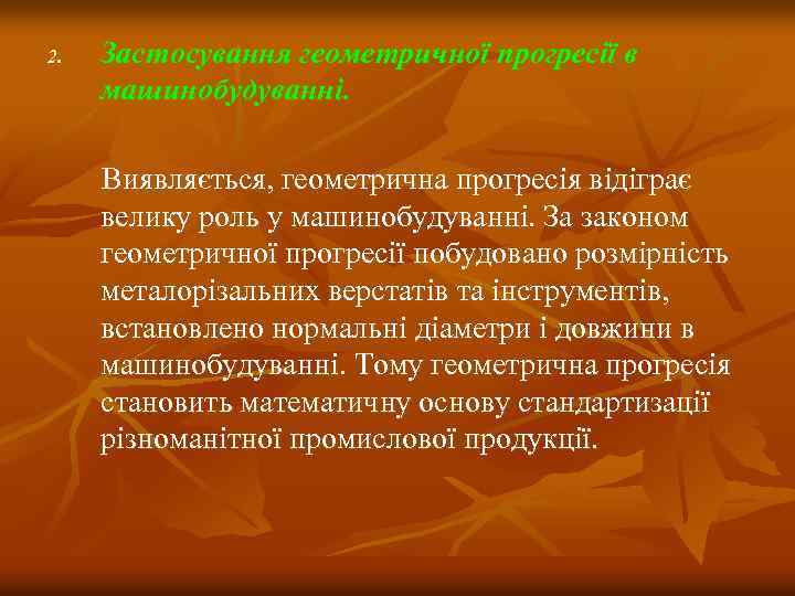 2. Застосування геометричної прогресії в машинобудуванні. Виявляється, геометрична прогресія відіграє велику роль у машинобудуванні.