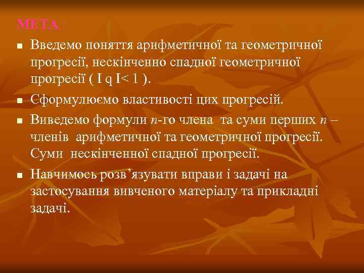 МЕТА : n Введемо поняття арифметичної та геометричної прогресії, нескінченно спадної геометричної прогресії (