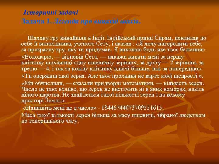 Історичні задачі Задача 1. Легенда про винахід шахів. Шахову гру винайшли в Індії. Індійський
