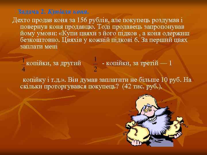 Задача 2. Купівля коня. Дехто продав коня за 156 рублів, але покупець роздумав і