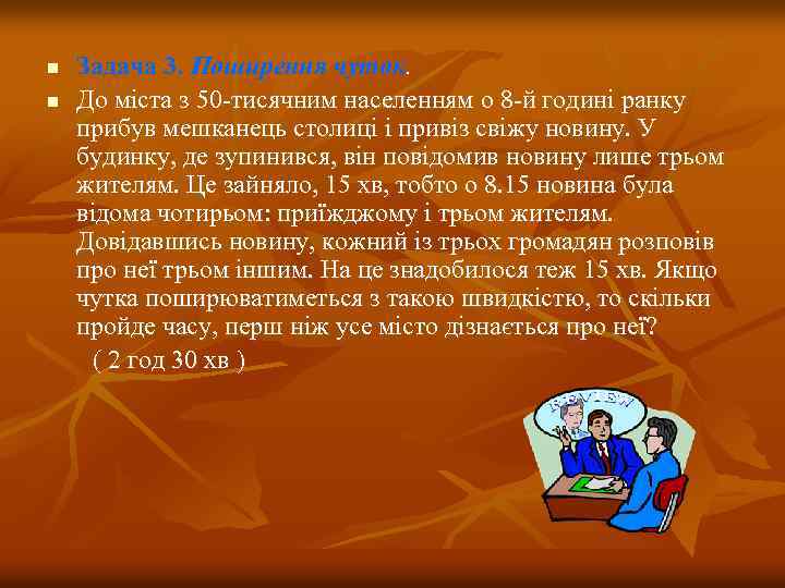 n n Задача 3. Поширення чуток. До міста з 50 -тисячним населенням о 8