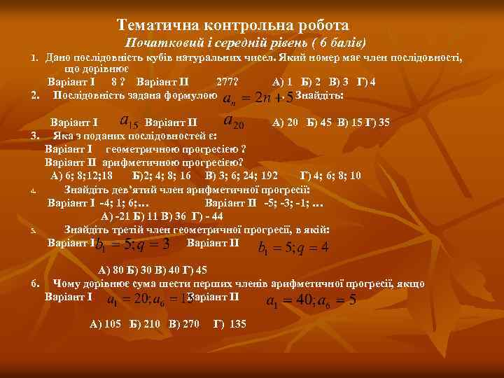 Тематична контрольна робота Початковий і середній рівень ( 6 балів) 1. Дано послідовність кубів