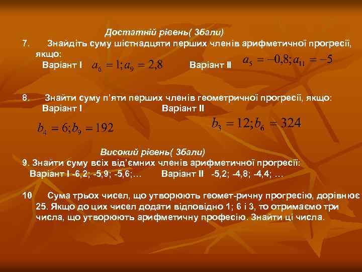 Достатній рівень( 3 бали) 7. Знайдіть суму шістнадцяти перших членів арифметичної прогресії, якщо: Варіант