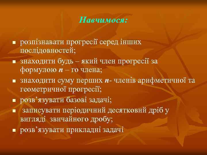 Навчимося: n n n розпізнавати прогресії серед інших послідовностей; знаходити будь – який член
