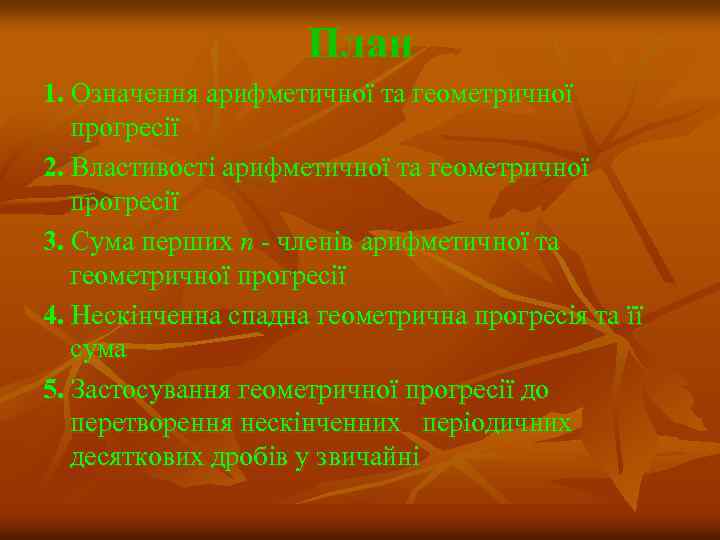 План 1. Означення арифметичної та геометричної прогресії 2. Властивості арифметичної та геометричної прогресії 3.