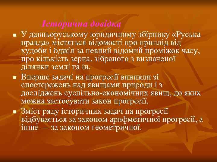 Історична довідка n n n У давньоруському юридичному збірнику «Руська правда» містяться відомості про