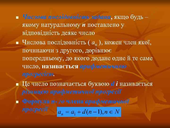 n n Числова послідовність задана, якщо будь – якому натуральному п поставлено у відповідність