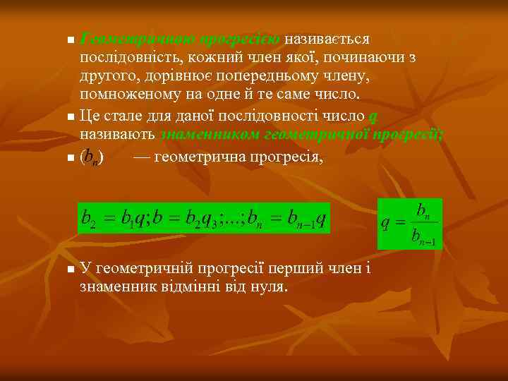 Геометричною прогресією називається послідовність, кожний член якої, починаючи з другого, дорівнює попередньому члену, помноженому