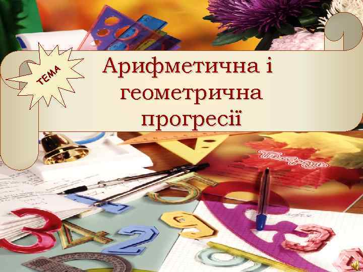 А М ТЕ Арифметична і геометрична прогресії 