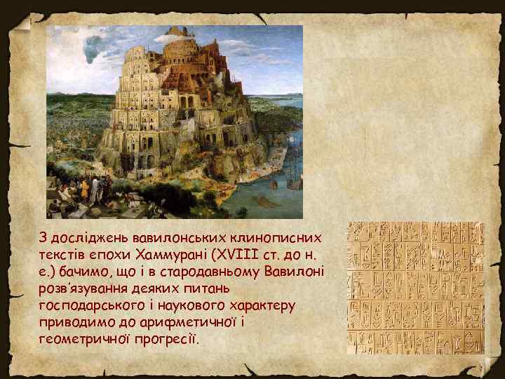 З досліджень вавилонських клинописних текстів епохи Хаммурані (XVIII cт. до н. е. ) бачимо,