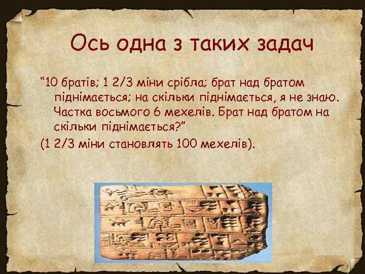 Ось одна з таких задач “ 10 братів; 1 2/3 міни срібла; брат над