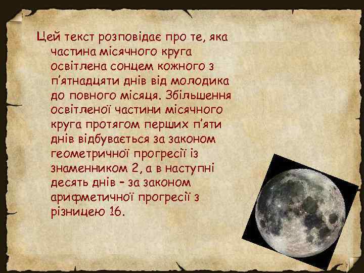 Цей текст розповідає про те, яка частина місячного круга освітлена сонцем кожного з п’ятнадцяти