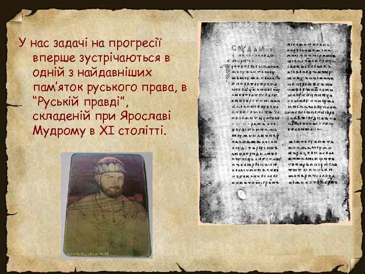 У нас задачі на прогресії вперше зустрічаються в одній з найдавніших пам’яток руського права,