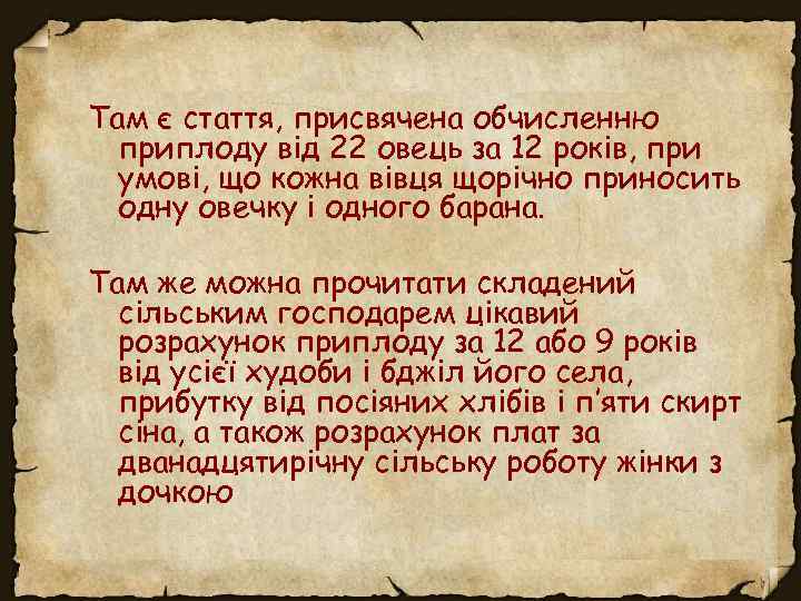 Там є стаття, присвячена обчисленню приплоду від 22 овець за 12 років, при умові,