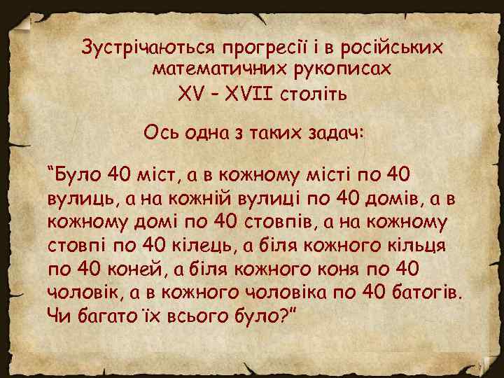 Зустрічаються прогресії і в російських математичних рукописах XV – XVII cтоліть Ось одна з