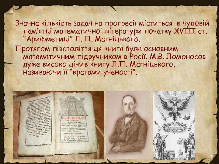 Значна кількість задач на прогресії міститься в чудовій пам’ятці математичної літератури початку XVIII cт.