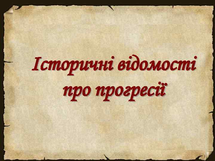 Історичні відомості прогресії 