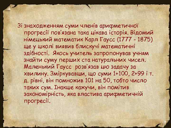 Зі знаходженням суми членів арифметичної прогресії пов’язана така цікава історія. Відомий німецький математик Карл