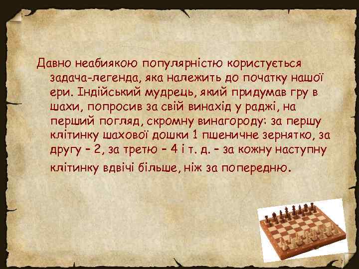 Давно неабиякою популярністю користується задача-легенда, яка належить до початку нашої ери. Індійський мудрець, який