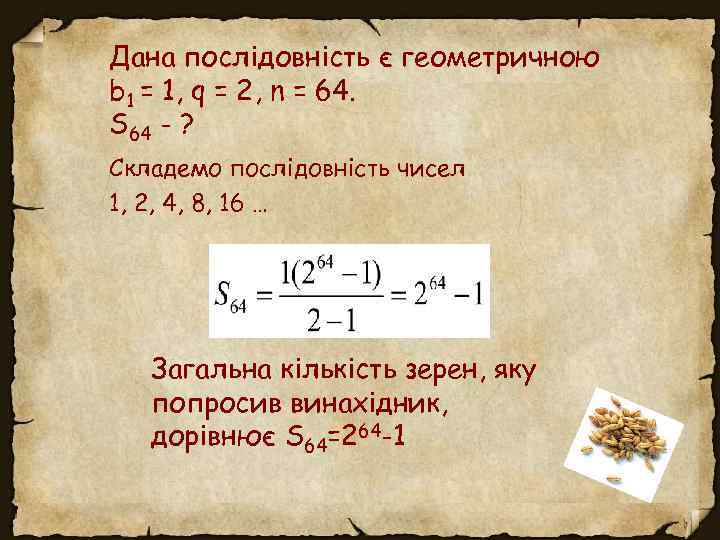 Дана послідовність є геометричною b 1 = 1, q = 2, n = 64.