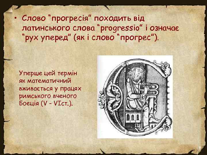  • Слово “прогресія” походить від латинського слова “progressio” і означає “рух уперед” (як