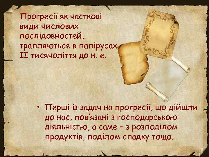 Прогресії як часткові види числових послідовностей, трапляються в папірусах ІІ тисячоліття до н. е.