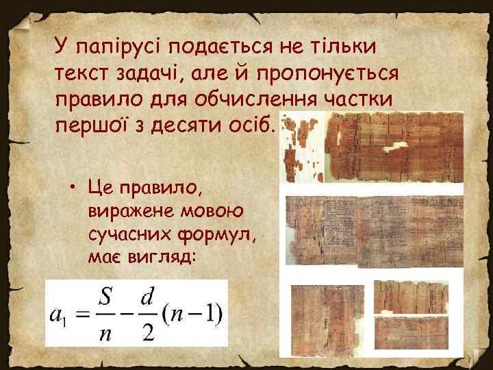 У папірусі подається не тільки текст задачі, але й пропонується правило для обчислення частки