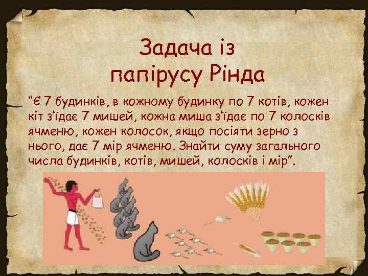 Задача із папірусу Рінда “Є 7 будинків, в кожному будинку по 7 котів, кожен