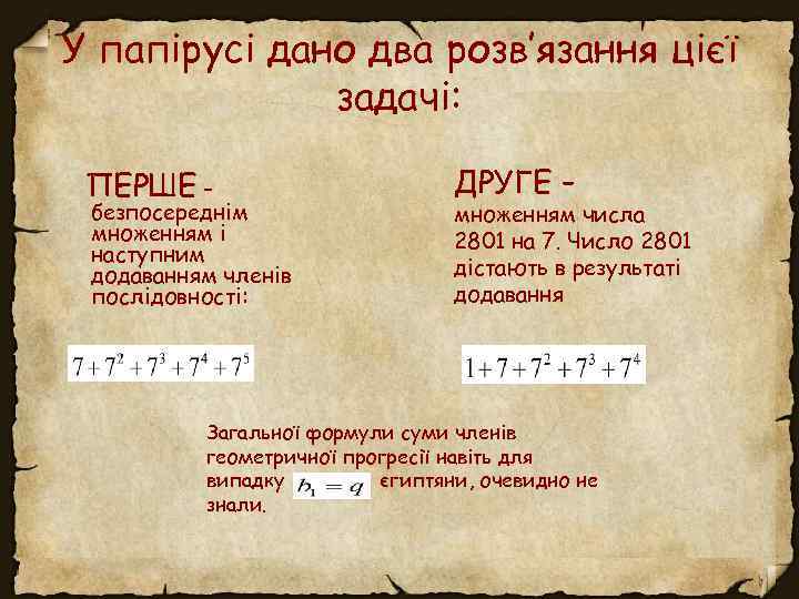 У папірусі дано два розв’язання цієї задачі: ПЕРШЕ – безпосереднім множенням і наступним додаванням