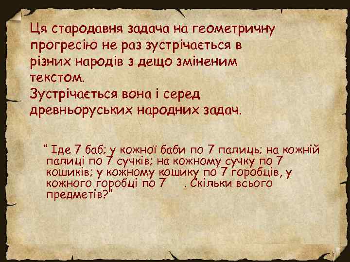 Ця стародавня задача на геометричну прогресію не раз зустрічається в різних народів з дещо