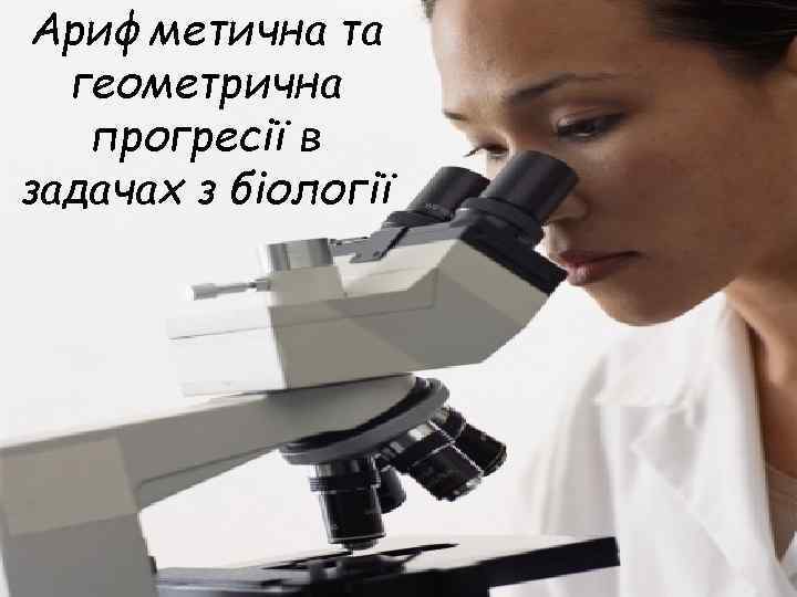 Арифметична та геометрична прогресії в задачах з біології 
