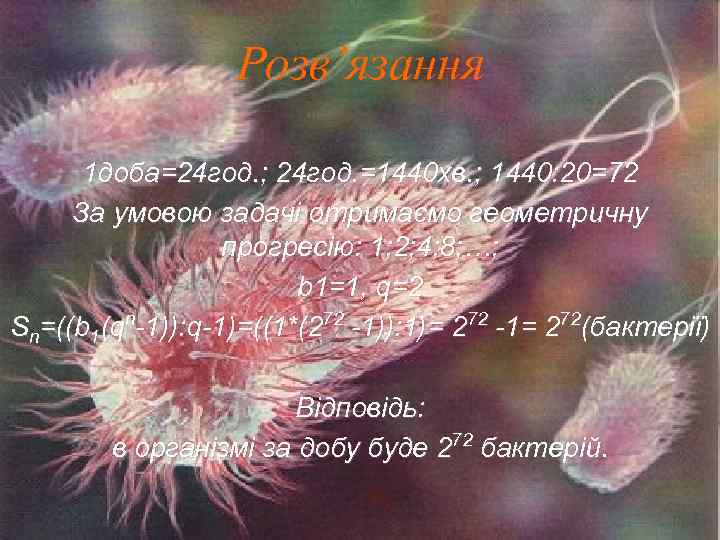 Розв’язання 1 доба=24 год. ; 24 год. =1440 хв. ; 1440: 20=72 За умовою