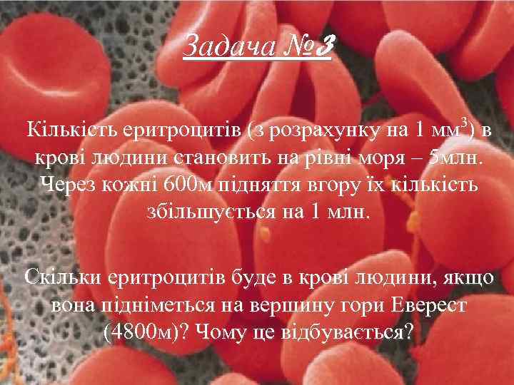 Задача № 3 Кількість еритроцитів (з розрахунку на 1 мм 3) в крові людини