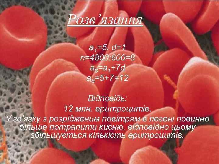Розв’язання a 1=5. d=1 n=4800: 600=8 a 8=a 1+7 d a 8=5+7=12 Відповідь: 12