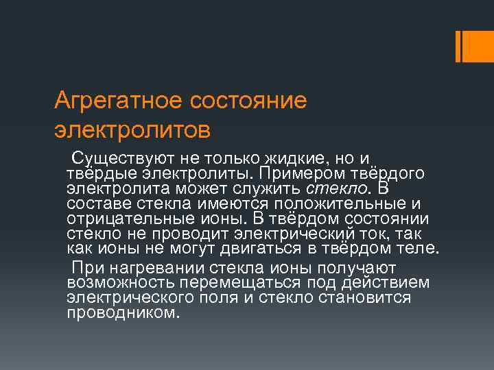 Агрегатное состояние электролитов Существуют не только жидкие, но и твёрдые электролиты. Примером твёрдого электролита