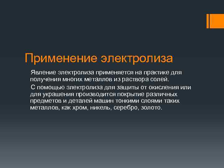 Применение электролиза Явление электролиза применяется на практике для получения многих металлов из раствора солей.