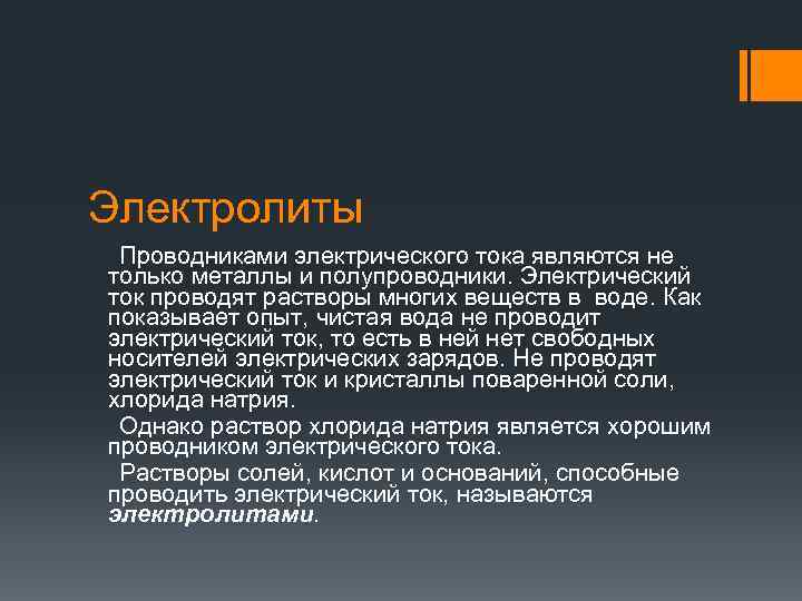 Электролиты Проводниками электрического тока являются не только металлы и полупроводники. Электрический ток проводят растворы