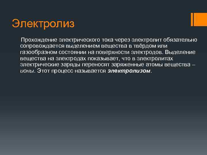 Электролиз Прохождение электрического тока через электролит обязательно сопровождается выделением вещества в твёрдом или газообразном