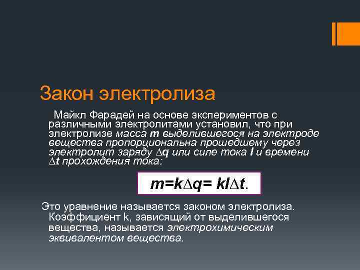 Закон электролиза Майкл Фарадей на основе экспериментов с различными электролитами установил, что при электролизе