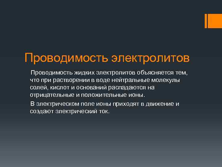 Проводимость электролитов Проводимость жидких электролитов объясняется тем, что при растворении в воде нейтральные молекулы