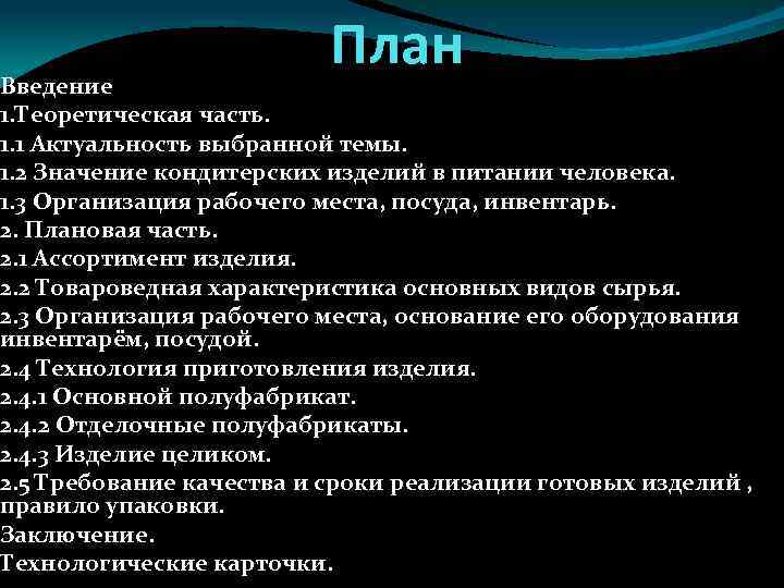 План Введение 1. Теоретическая часть. 1. 1 Актуальность выбранной темы. 1. 2 Значение кондитерских