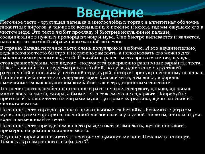 Введение Песочное тесто - хрустящая лепешка в многослойных тортах и аппетитная оболочка пикантных пирогов,