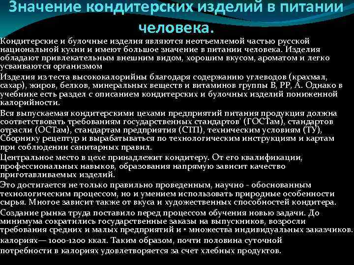 Значение кондитерских изделий в питании человека. Кондитерские и булочные изделия являются неотъемлемой частью русской