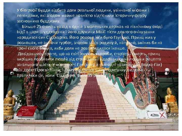 У біографії Будди відбита доля реальної людини, увінчаної міфами і легендами, які згодом майже